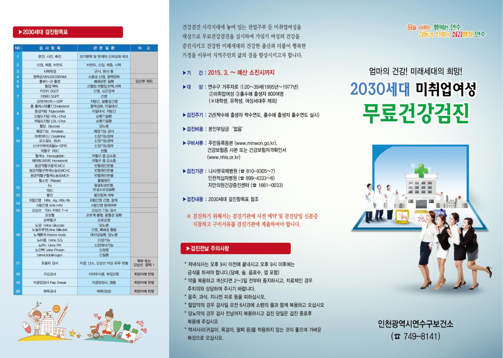 연수구 2030세대 미취업여성 건강검진 안내입니다.의 1번째 이미지