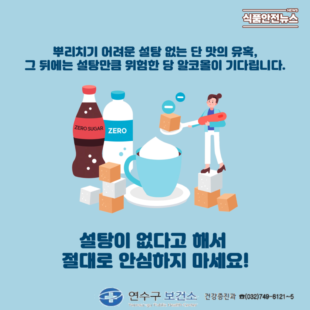 『2월 4주』 보건뉴스 ☞ 무설탕 식품 괜찮을까?의 1번째 이미지