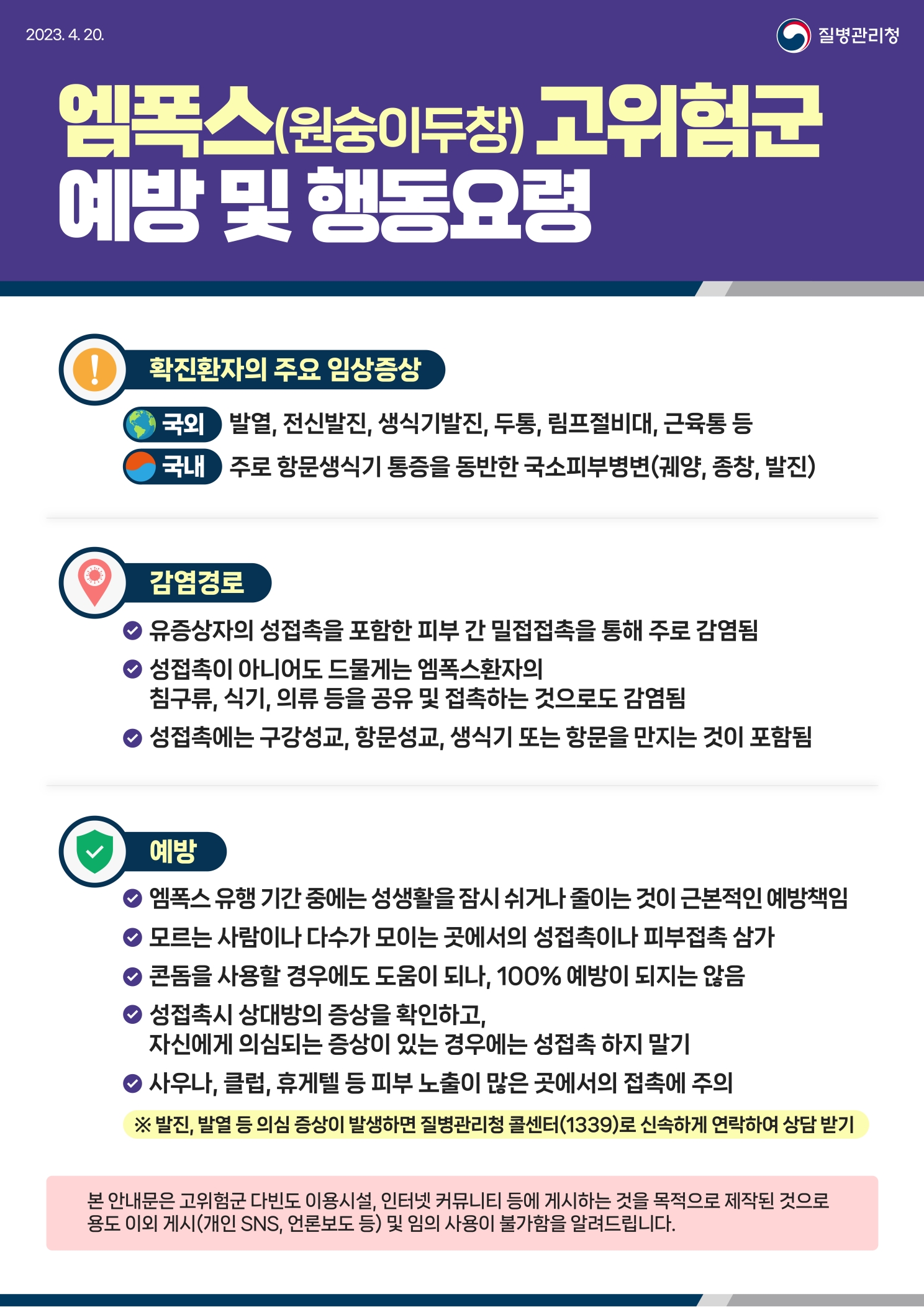 엠폭스(원숭이두창) 고위험군 예방 및 행동요령의 1번째 이미지