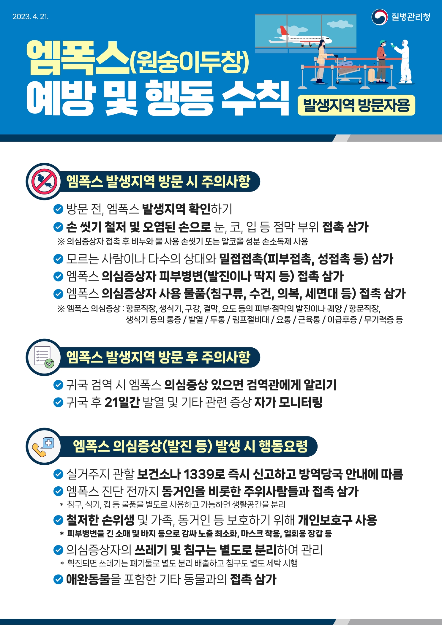 엠폭스 발생지역 방문자용 엠폭스 예방 및 행동수칙의 1번째 이미지