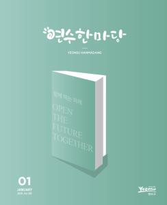 연수한마당2020-01