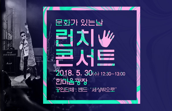 2018. 5월 문화가 있는 날 런치콘서트 개최 공연포스터 - 자세한 내용은 상세보기의 공연소개를 참고해주세요.