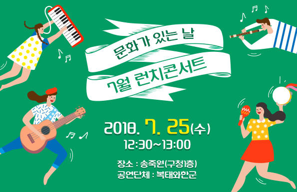 2018. 7월 문화가 있는 날 런치콘서트 개최 공연포스터 - 자세한 내용은 상세보기의 공연소개를 참고해주세요.