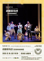 (온라인생중계)#플레잉연수 12월 : 리틀뮤지션 공연포스터 - 자세한 내용은 상세보기의 공연소개를 참고해주세요.