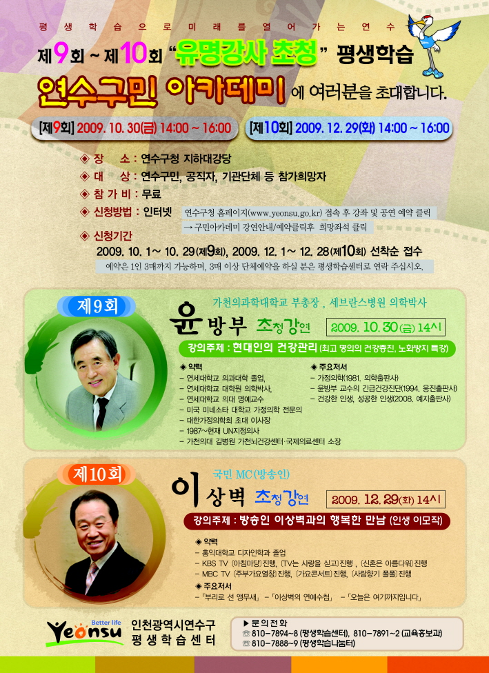 제9회 '유명강사초청' 평생학습 연수구민 아카데미  공연포스터 - 자세한 내용은 상세보기의 공연소개를 참고해주세요.