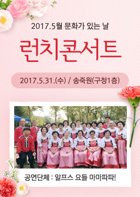 2017. 5월 문화가 있는 날 ‘런치 콘서트’ 공연포스터 - 자세한 내용은 상세보기의 공연소개를 참고해주세요.