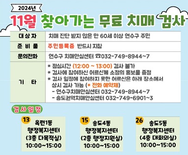 찾아가는 무료 치매검사 11월