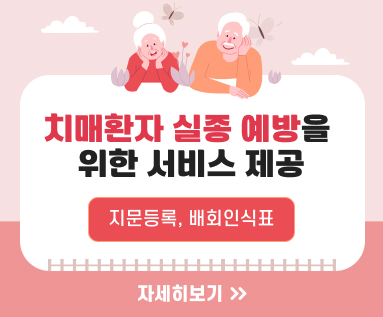 치매환자 실종 예방을 위한 서비스 제공 지문등록, 배회인식표 자세히보기