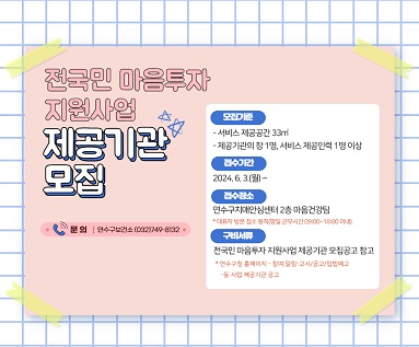 전국민 마음투자 지원사업 제공기관 모집