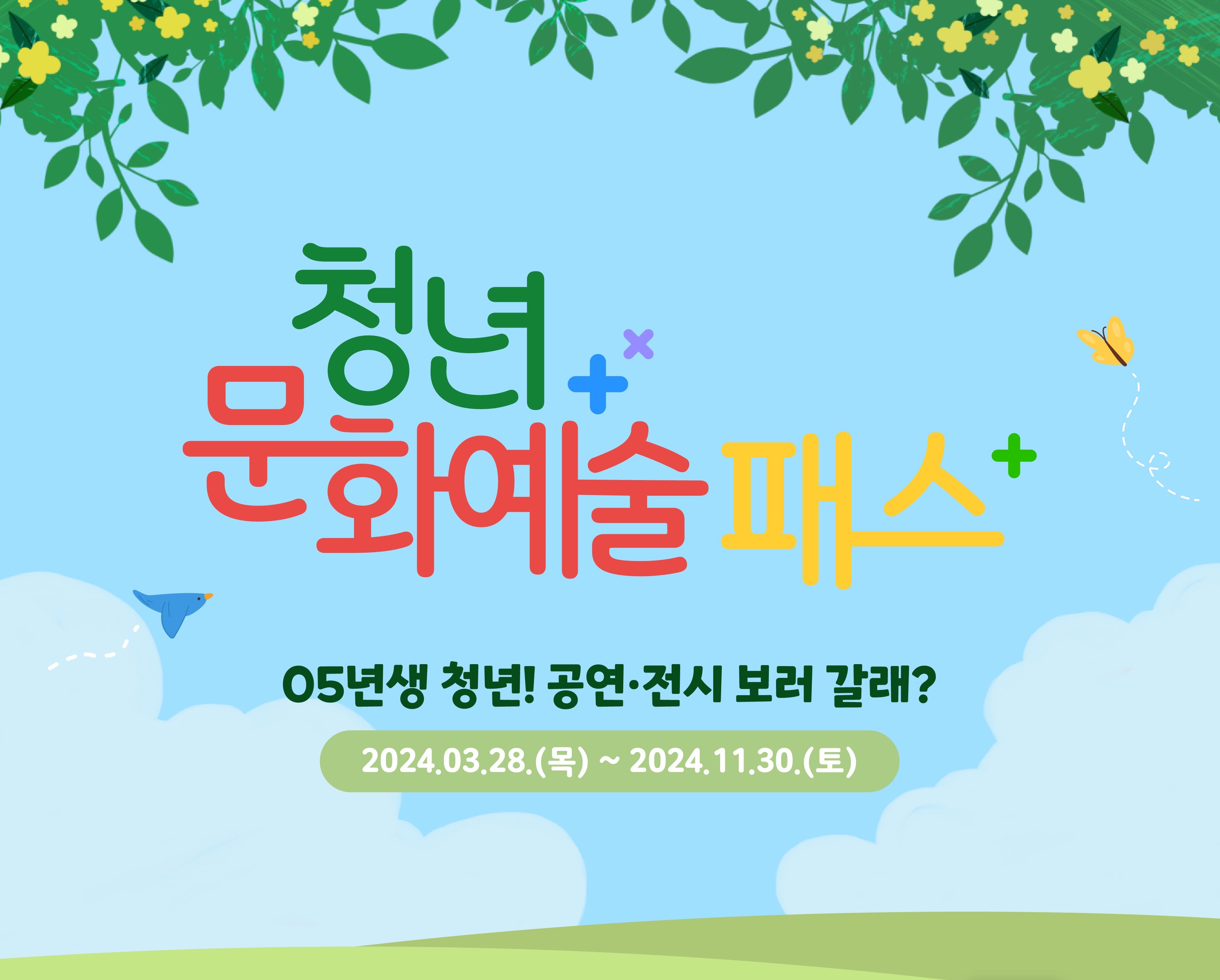 청년문화예술패스
05년생 청년! 공연 전시 보러 갈래?
2024.03.28.(목)~2024.11.30.(토)