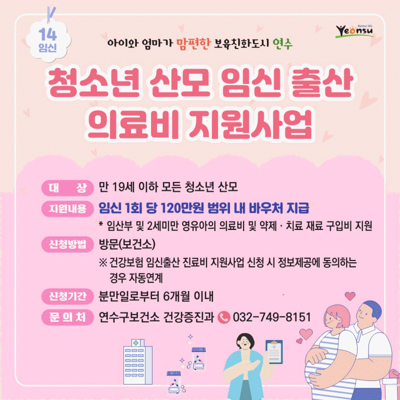 청소년 산모 임신 출산 의료비 지원사업