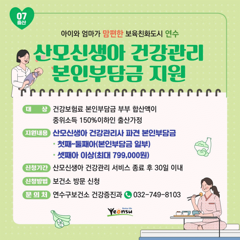 산모신생아 건강관리 본인부담금 지원