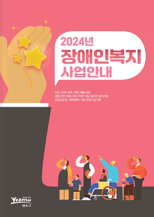 2024년 장애인복지사업 안내 표지 이미지